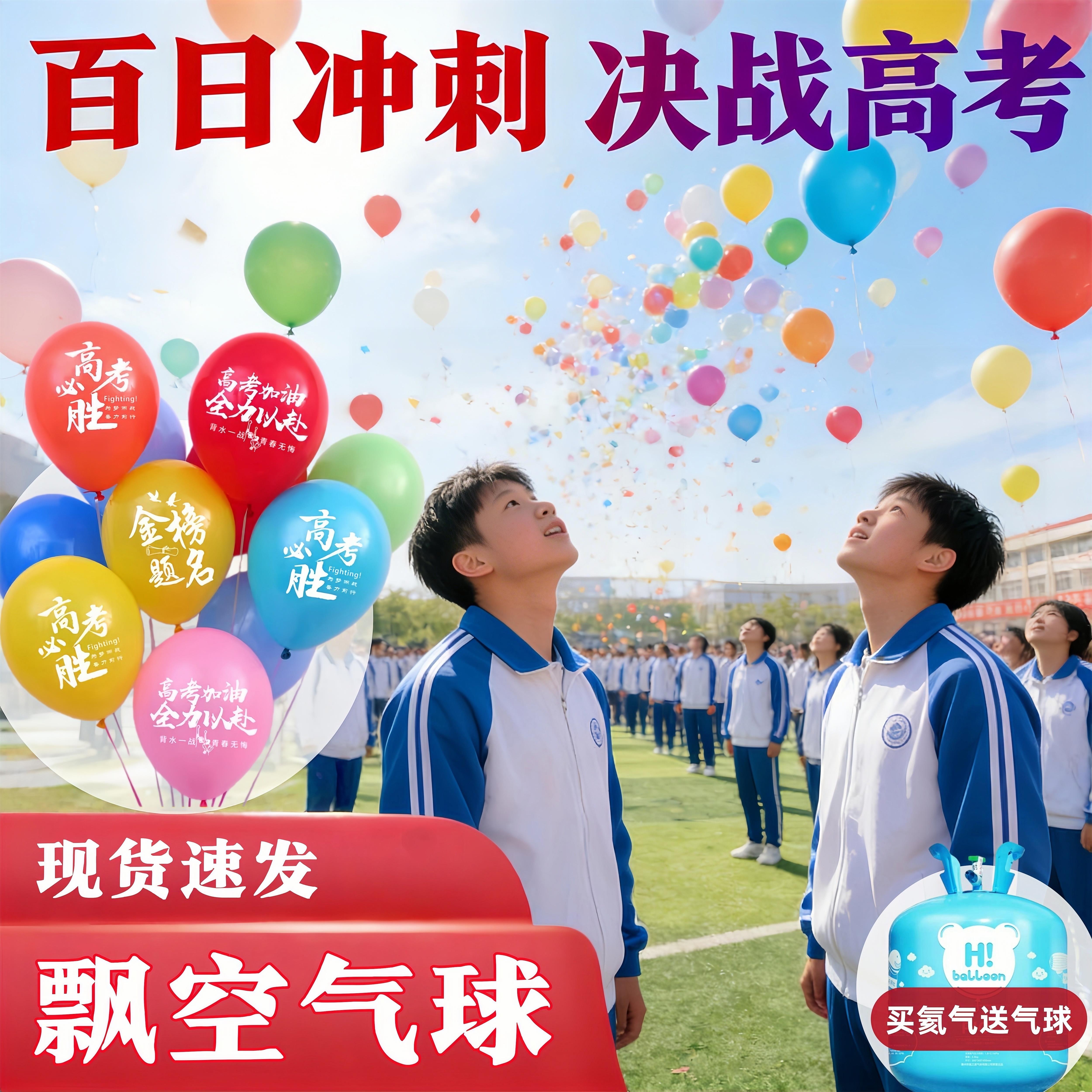 百日誓师大会道具飘空气球高考启动会氛围放飞心愿活动典礼仪式感