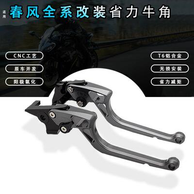 春风250sr/450sr/650nk/400nk/xo狒狒改装省力离合煞车牛角拉杆