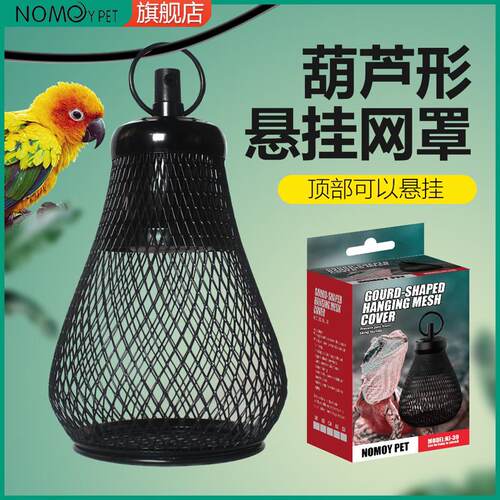 NOMO诺摩爬虫饲养箱陶瓷加热灯防烫网罩鹦鹉鸟类灯架爬宠日灯夜灯