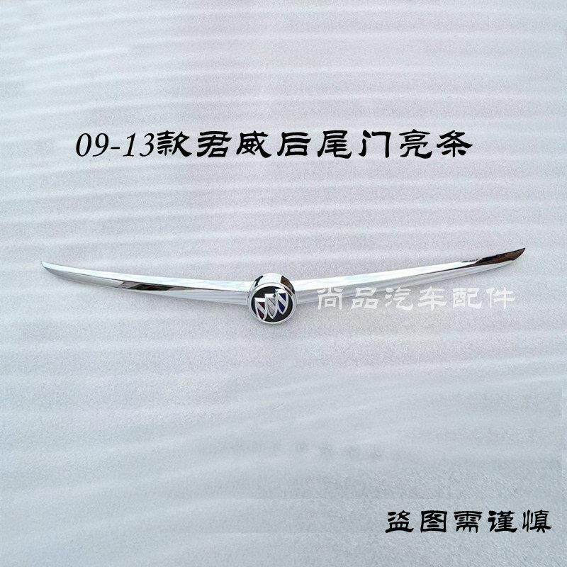 适用于09-13款别克君威后尾门亮条 后备箱亮条 后杠装饰条
