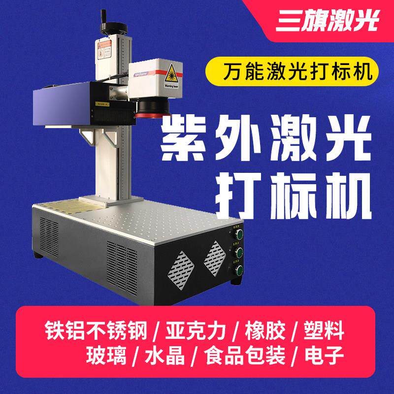 紫外激光打标机 小型雕刻机 塑胶玻璃工业用 三旗品牌