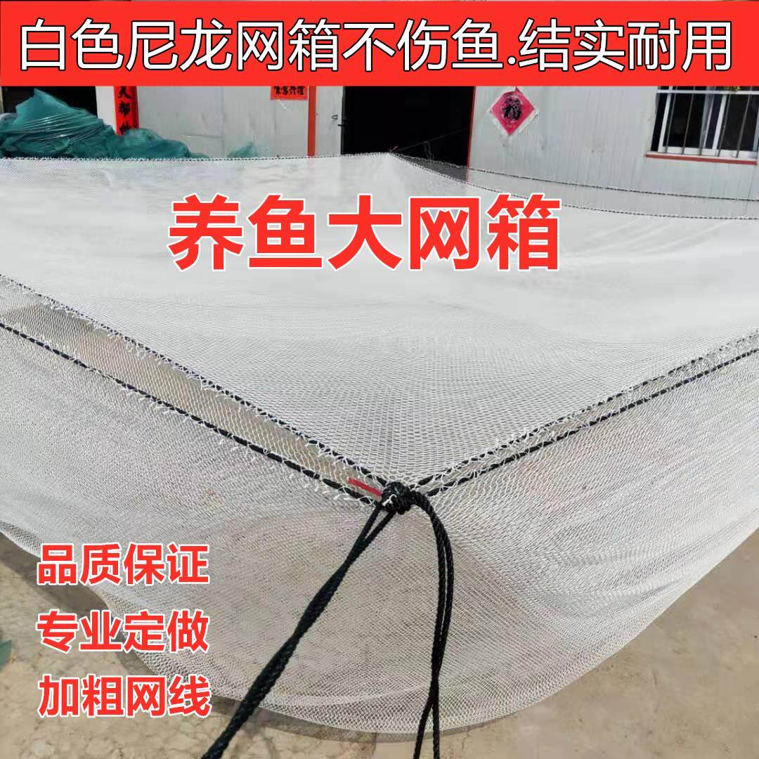 定做白色不伤鱼尼龙网箱养鱼存鱼水产养殖水库抬网鱼池鱼塘网箱