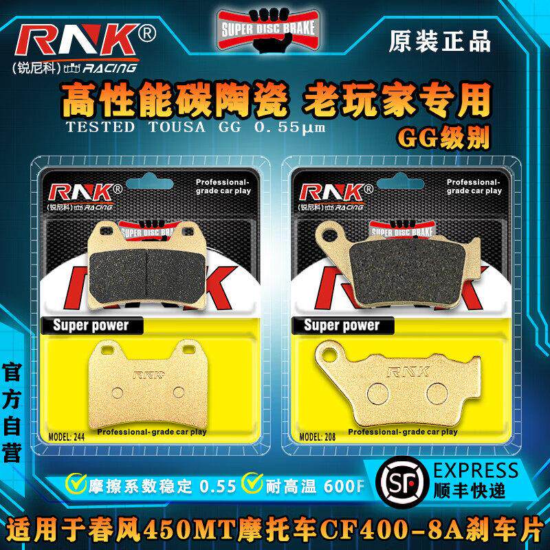 适用春风450MT摩托车CF400-8A前后刹车片RNK锐尼科碳陶GG级碟刹皮
