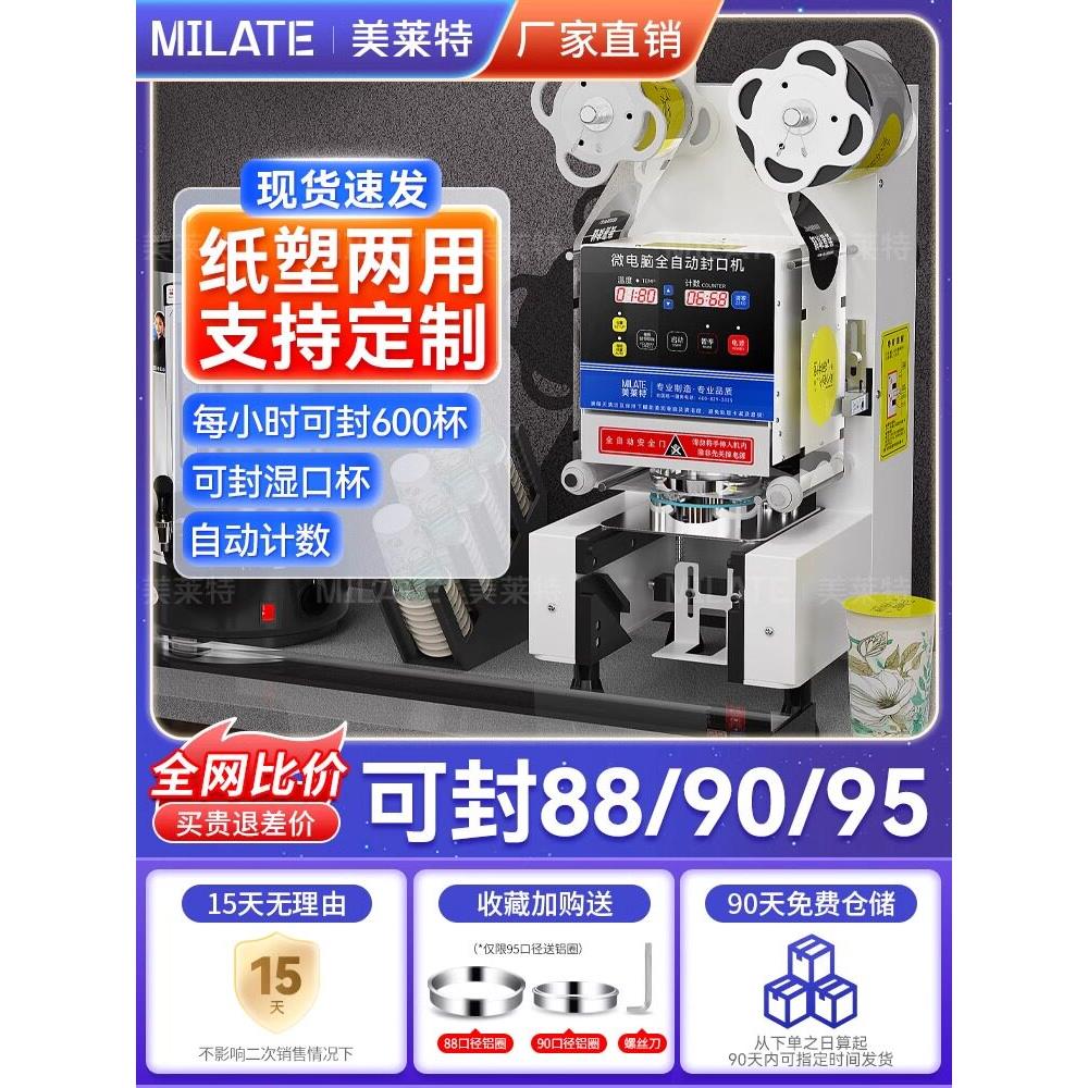 美莱特全自动奶茶饮料封口机商用小型早餐店粥豆浆半自动封杯机
