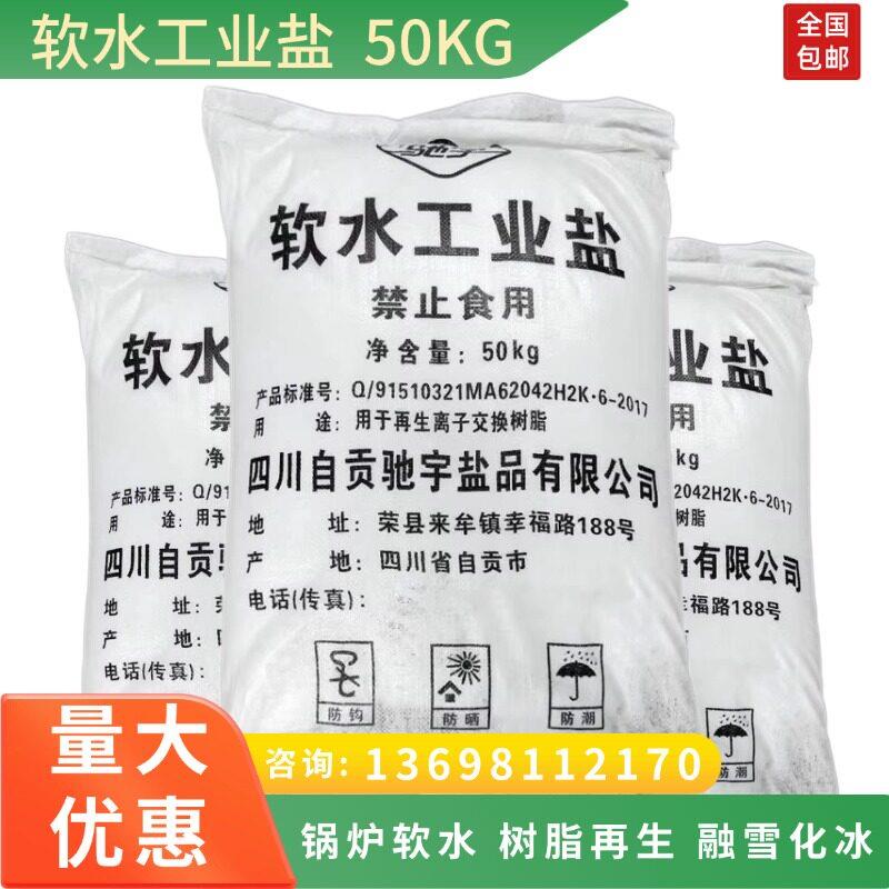 软水工业盐锅炉树脂再生软化盐融雪化冰防冻盐水处理专用盐50公斤
