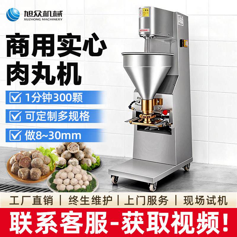 旭众商用全自动肉丸成型机猪肉丸鱼丸牛肉丸成型机家用肉丸子机器