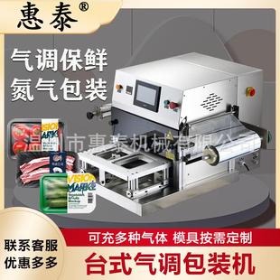 机鸭货卤味海鲜充氮气生鲜熟食台式 气调保鲜包装 全自动锁鲜封口机