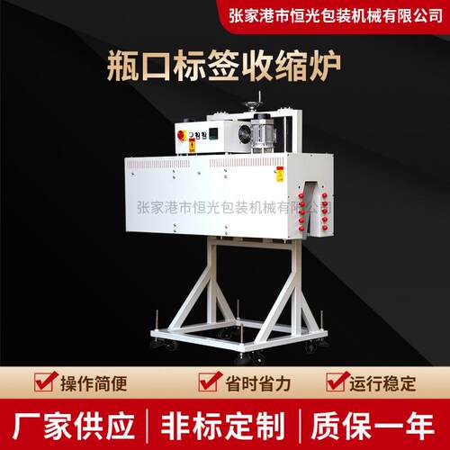 2024新品瓶口标签收缩炉厂家供应多规格引流瓶标签收缩机收缩炉