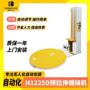 H1225D預(yù)拉伸纏繞機 預(yù)拉伸纏繞機 伸膜自動裹包設(shè)備 打包纏繞機