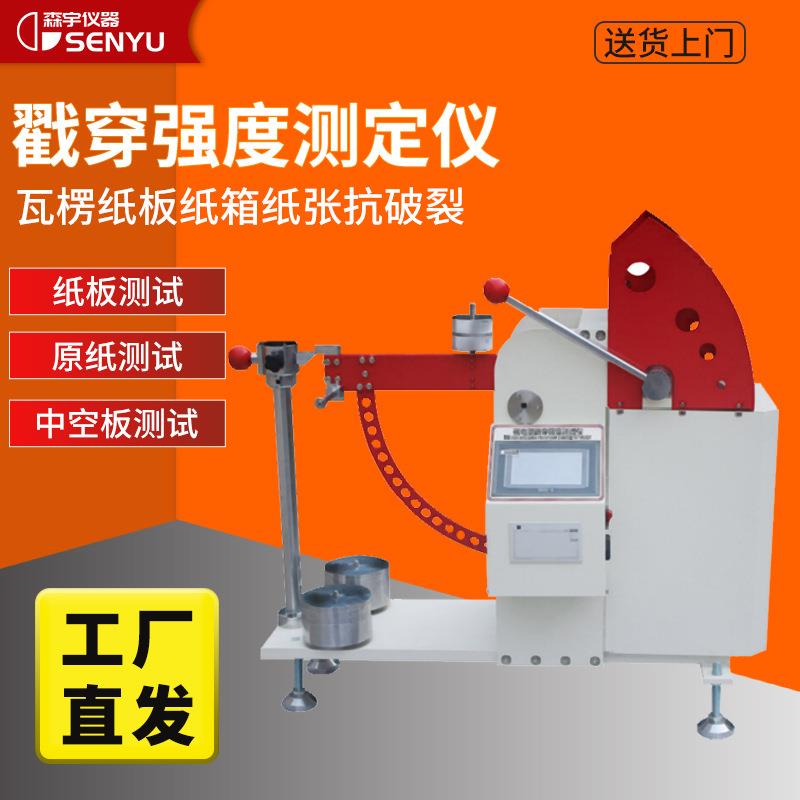 触摸屏微电脑瓦楞纸板戳穿强度性能测定仪纸箱纸板戳穿强度测试仪