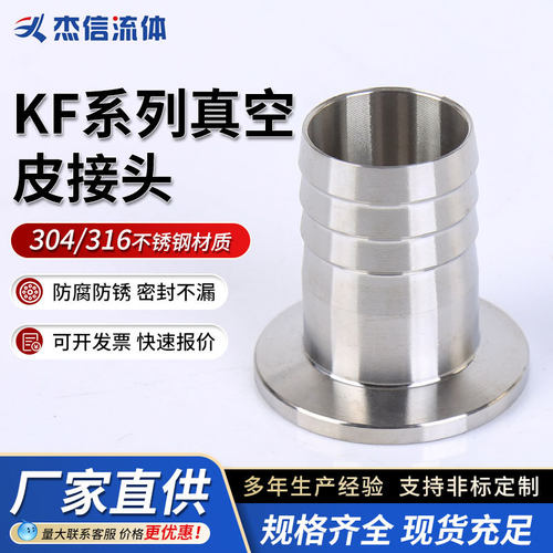 可加工不锈钢真空皮管接头型号齐全 正品保障KF系列真空皮接头