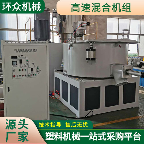 厂家供应卧式PVC粉体高速混合机组 全自动塑料冷热高速混合机组