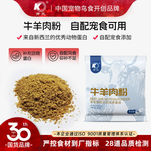 开元牛羊肉粉50g宠物鸟食营养