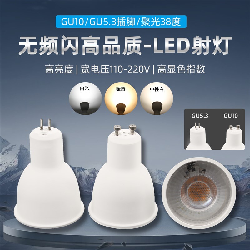GU10射灯LED灯杯灯泡高亮节能w光源卡口110v220V插脚gu5.3无频闪9