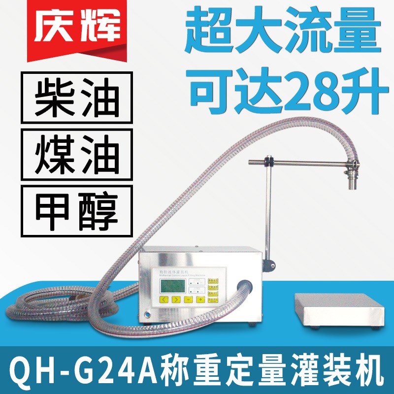 G24A半自动称重定量液体灌装机柴油煤油化N工甲醇酒精溶剂分装机