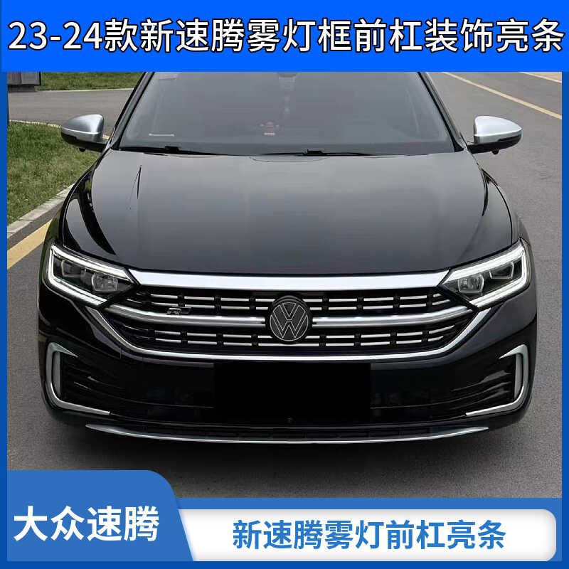 23-24款大众速腾中网改装z前杠饰条前脸雾灯獠牙亮条装饰用品