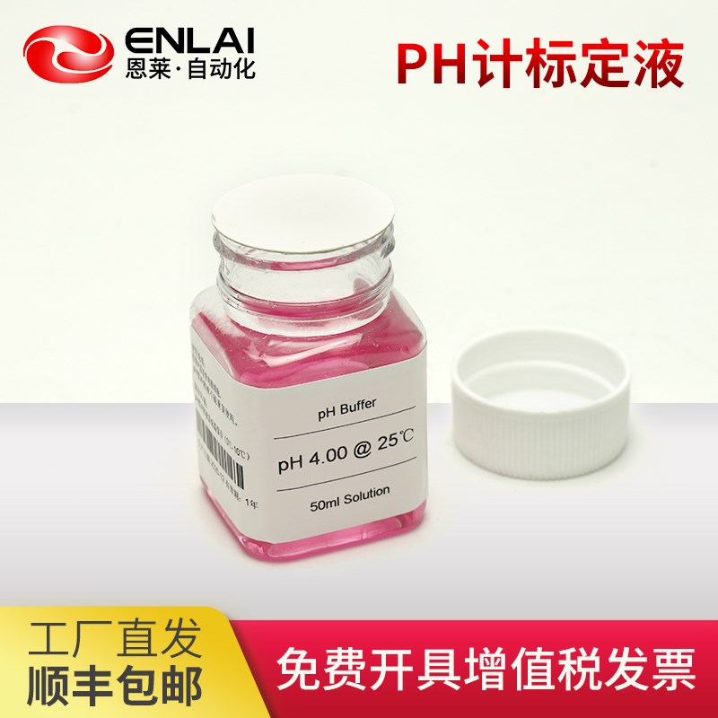 恩莱ph计标定液工业PH笔校准粉缓冲液POH酸度计检测仪校准液