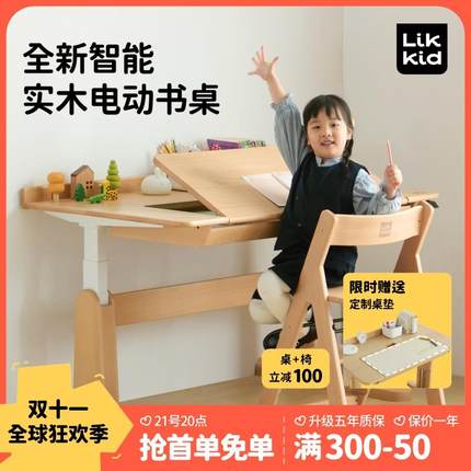 LikKid儿童学习书桌电动可升降实木写字课桌中小学生家用学习桌椅