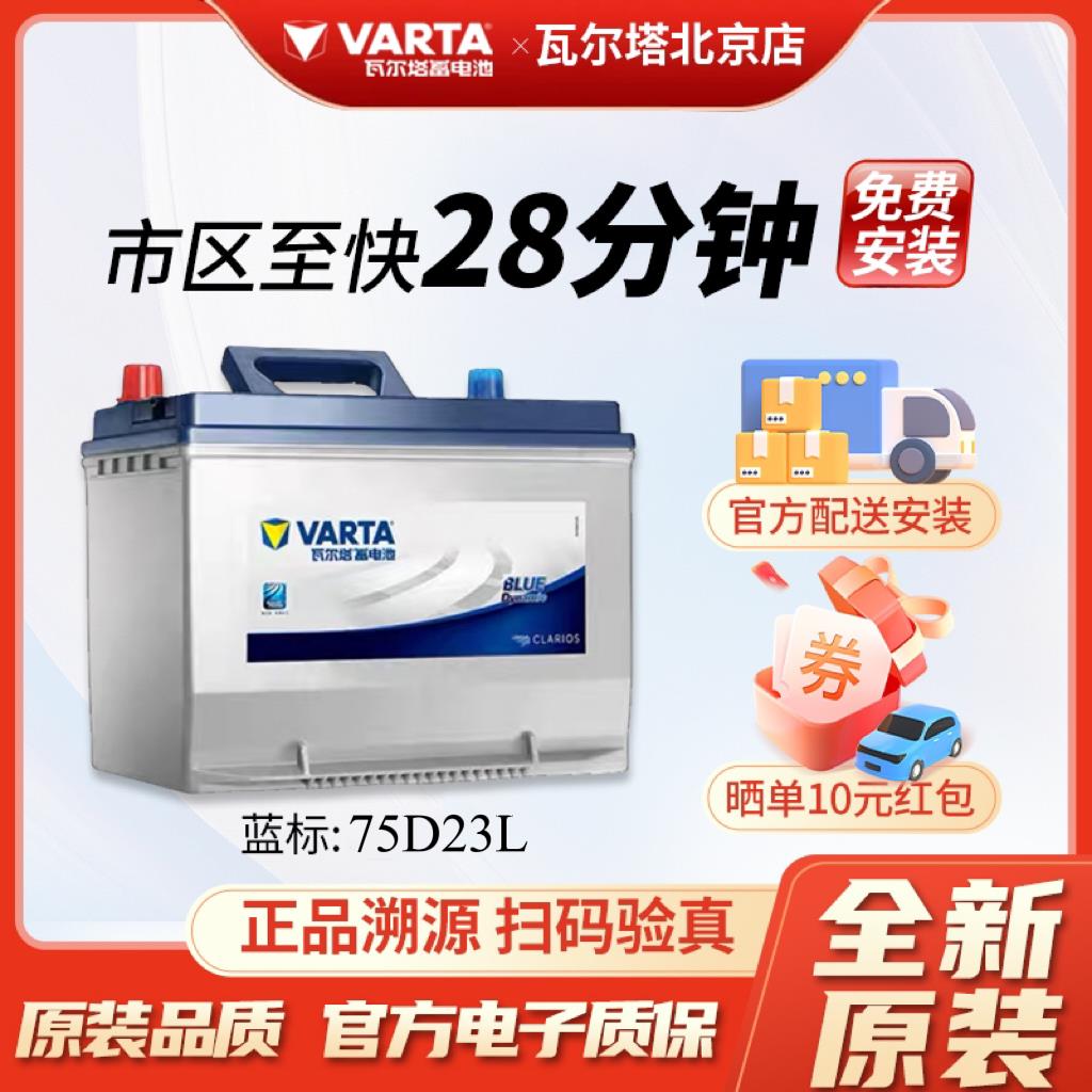 瓦尔塔75D23L蓄电池配欧蓝德森林人福美来天籁奇骏12V65a汽车电瓶