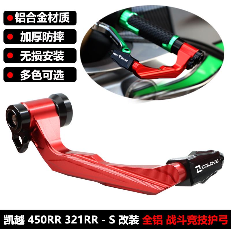 适用凯越450RR改装牛角护弓刹车防摔护手321RR-S手把护手离合护杠