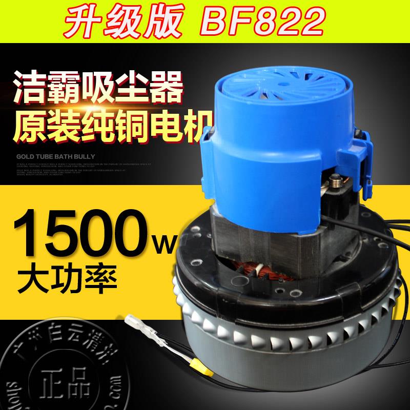 洁霸吸尘器电机原厂BF822白云吸水机马达BF500通用1500w BF502
