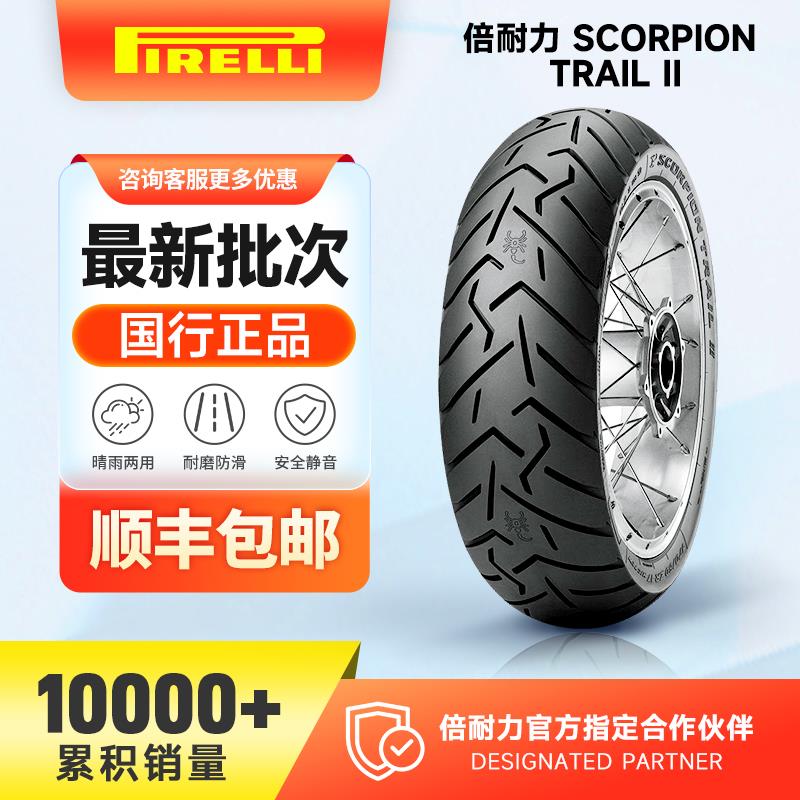 倍耐力蝎子2代全地形拉力摩托车轮胎适用MTS1260凯旋KTM春风800MT