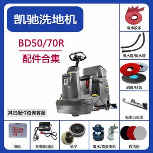 70R洗地機(jī)配件吸水膠條刮皮刷盤(pán)針盤(pán)電機(jī)吸水排水管 卡赫凱馳BD50
