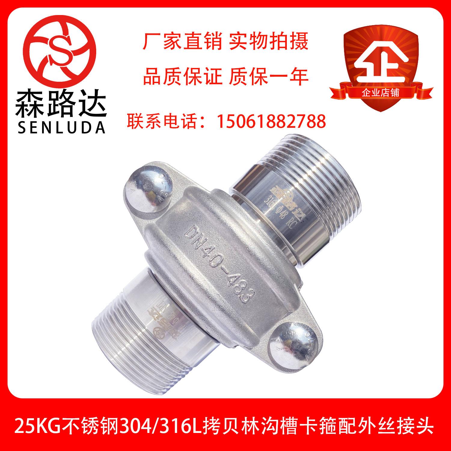 森路达25kg不锈钢304/316L拷贝林卡箍+外丝接头一套沟槽管接头拷