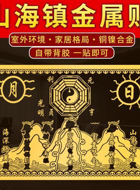 八寸山海镇金属贴纸解决室外双麒麟山海镇贴八卦镜入户门对医院