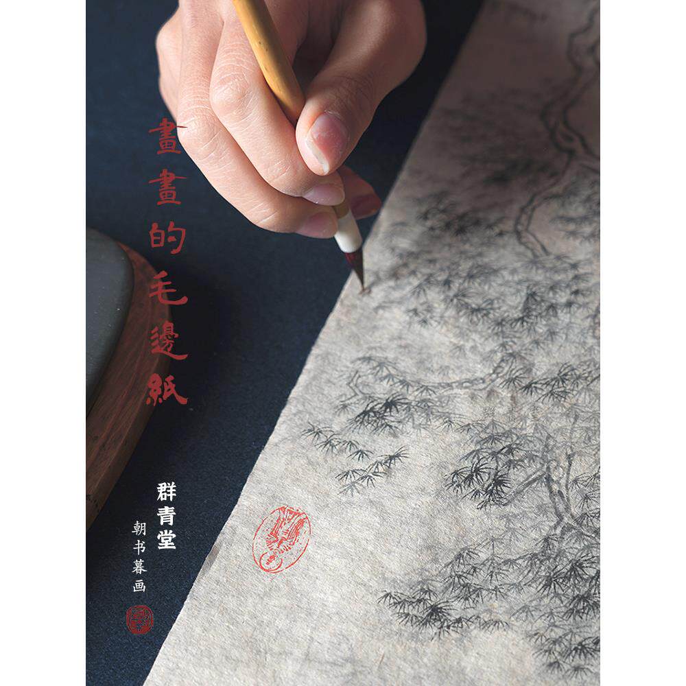 群青堂 纯手工画画的毛边纸蝉翼竹桨纸 半生熟线描小写意练习纸