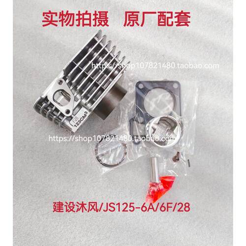 适用建设摩托车JS125-28-6B-6A-6F-V6-7C骏风沐风套缸缸体活塞环
