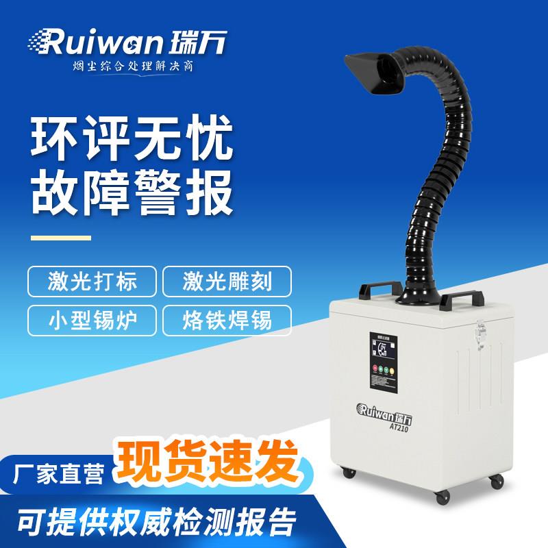 瑞万AT210烟雾净化器工业焊烟净化机 双口烟雾吸附设备 移动式烟