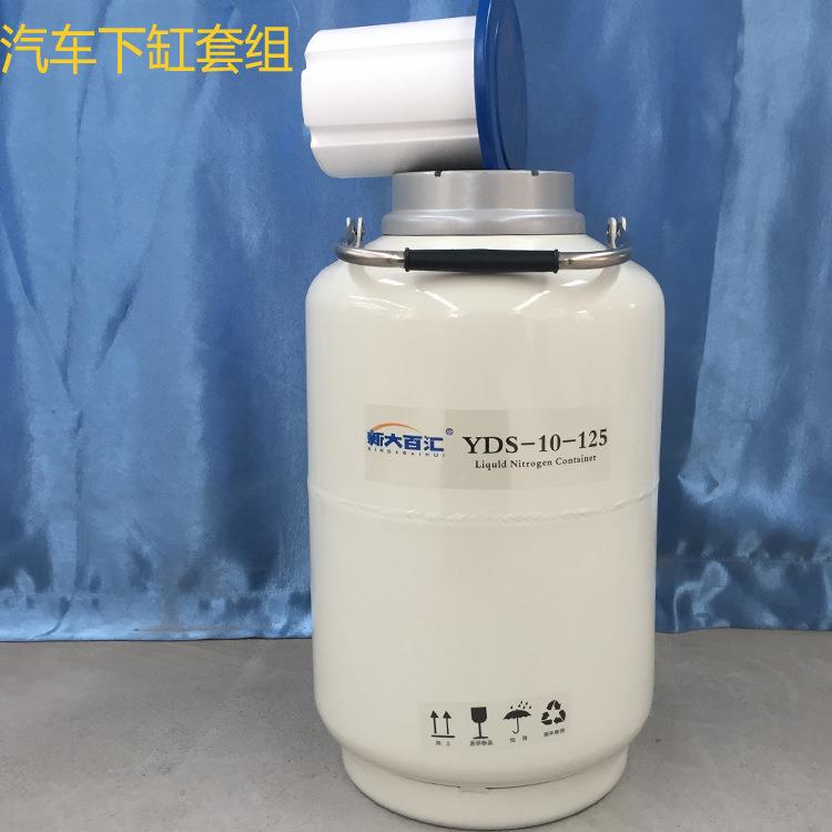 10L125液氮罐小型汽车冷加工容器汽车下缸套组装容器