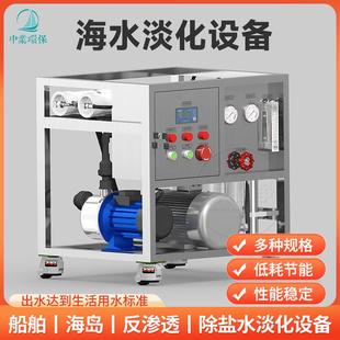 設(shè)備海水淡化機(jī)定制小型船舶海島別墅用淡水海水反滲透超過濾設(shè)備