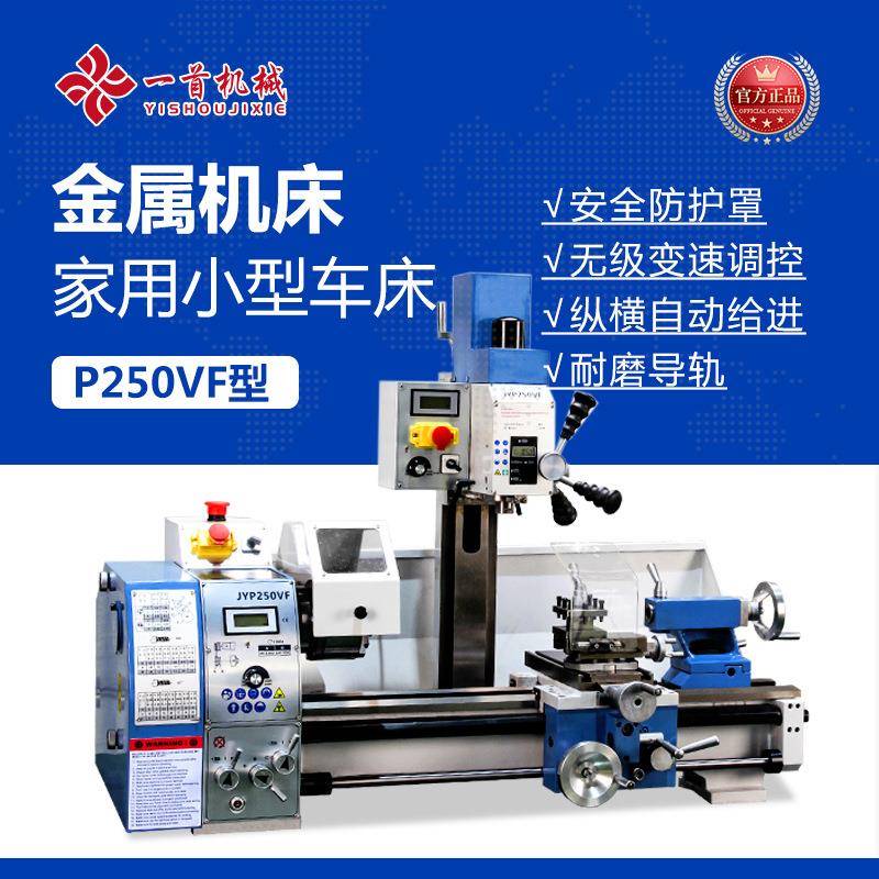 金洋JYP250VF多功能机床车钻铣三合一小型车床无极调速复合台式机