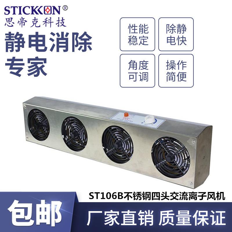 ST106B不锈钢四头多头交流离子风机风扇静电除尘可定制