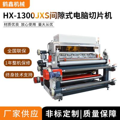 机械1300JXS异步横切机,双面胶带跳切机,3M胶裁切机