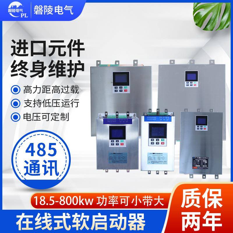 软起动器在线式软启动器智能液晶显示485通讯电机启动器现货