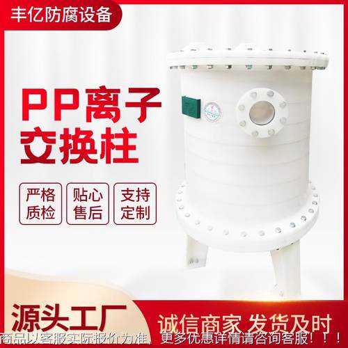 厂家供换子应离子交换柱聚丙烯树脂交柱换离ZAK交器