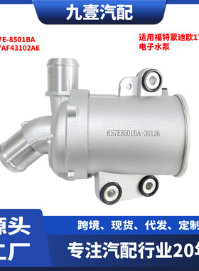 适用福特17蒙迪欧混动2.0 电子水泵 KS7E-8501BA DS7E-8C419CB