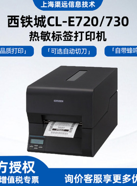 西铁城CL-E720/CL-E730条码打印机物流标码打印机高速工业打印