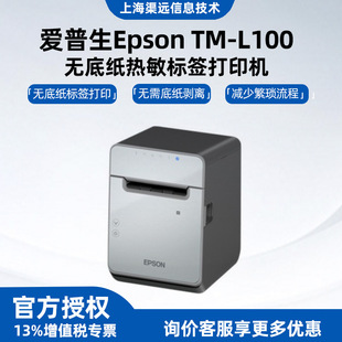 餐饮奶茶小票机原装 爱普生Epson 无底纸热敏标签打印机 L100