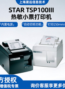 SATR TSP100III热敏小票打印机TSP143III前台收银80mm小票打印机