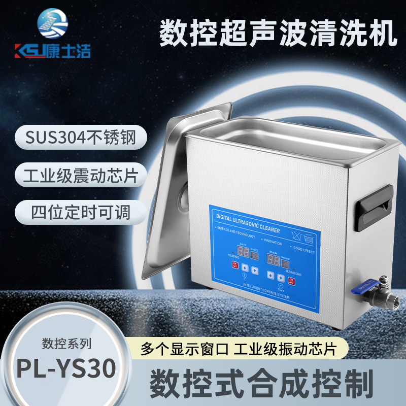 康士洁厂销PL-YS30超声波乳化设备脱气混匀提取清洗实验室用仪器