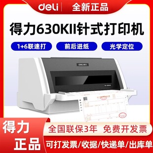 得力DL-630K针式打印机前进纸后进纸连续打印送货出库票据打印机