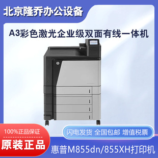 HP惠普M855DN 855XH彩色激光打印机A3企业级多功能一体机网络双面