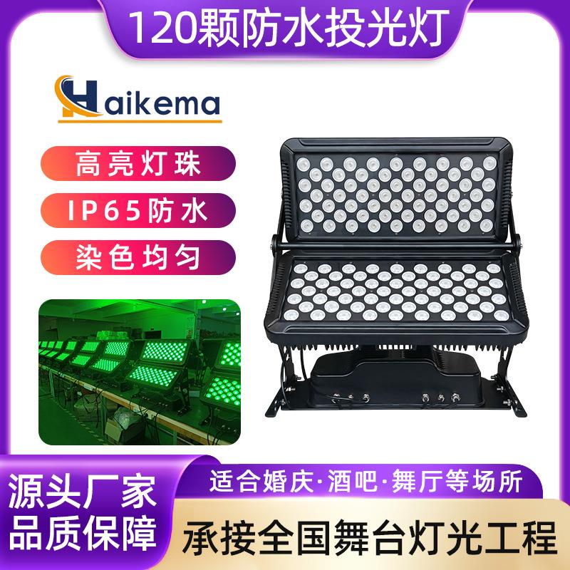 120颗防水户外投光灯城市之光 LED地标文旅建筑亮化景区染色灯
