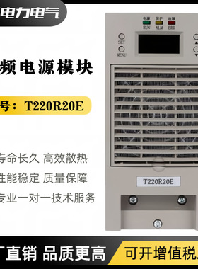直流屏电源模块T220R20E智能充电模块T110R20E高频开关电源整流器