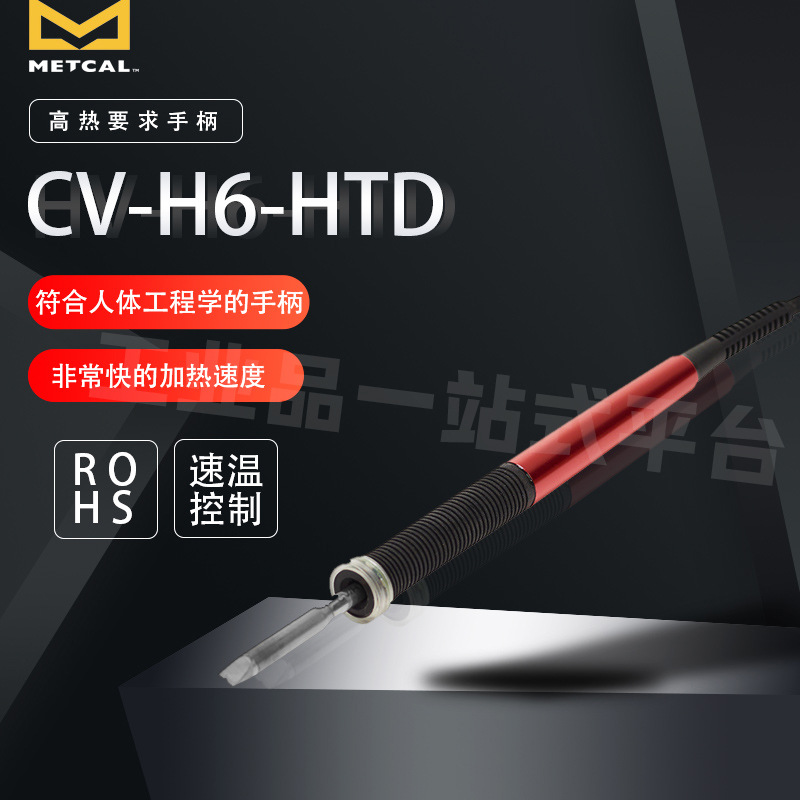 Metcal奥科 焊接手柄CV-H6-HTD高热需求手持件 手握舒适 快速加热