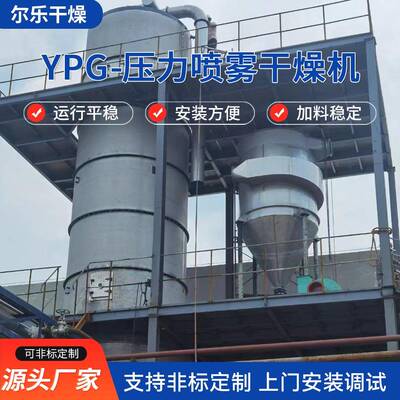 YPG-压力喷雾干燥机不锈钢压力喷雾干燥机洗衣粉喷雾干燥高塔